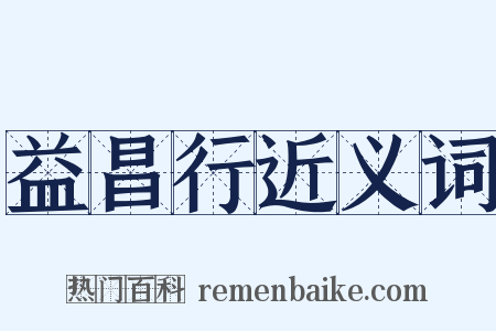 益昌行近义词是什么意思的图片